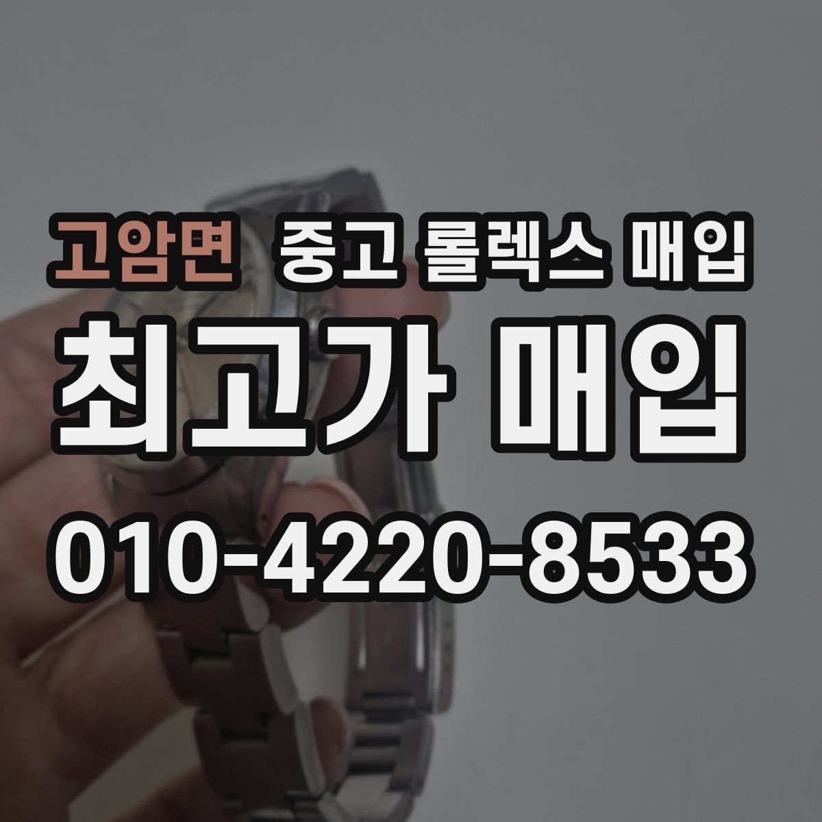 고암면 중고 롤렉스 매입