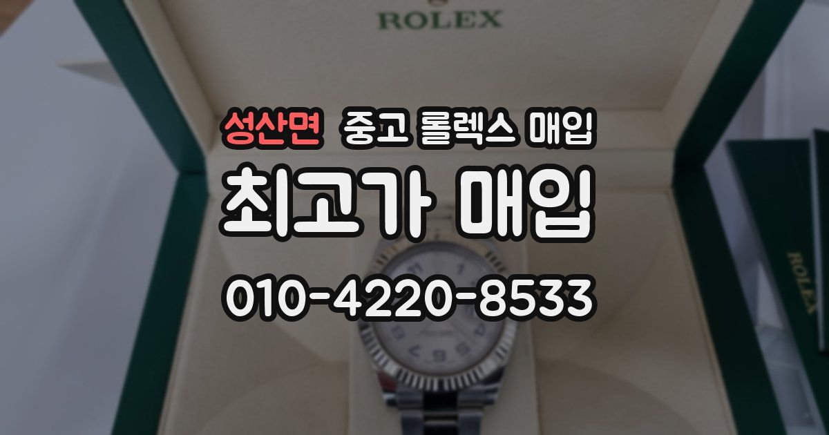 성산면 중고 롤렉스 매입