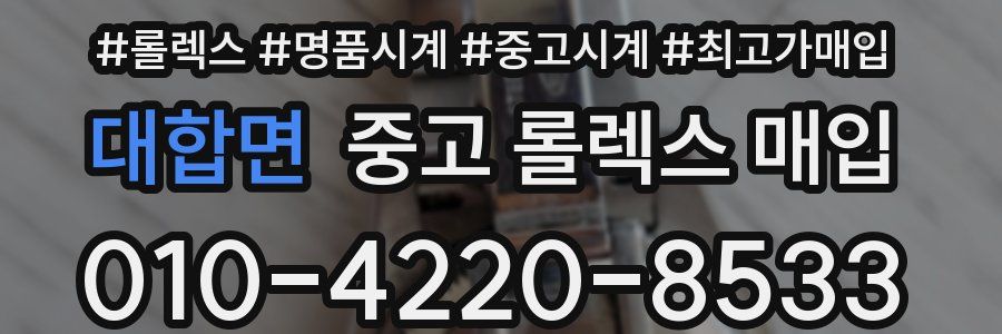 대합면 중고 롤렉스 매입