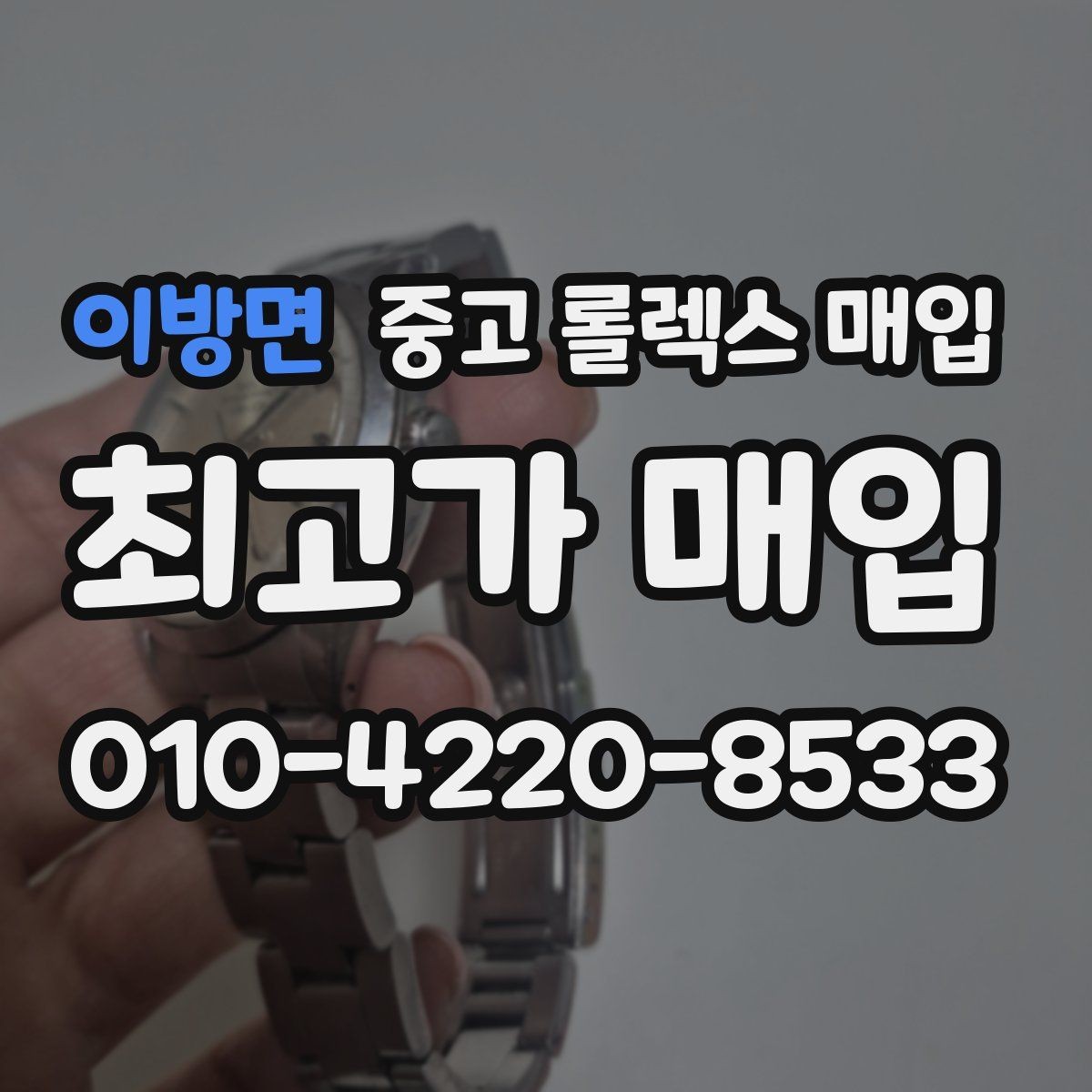이방면 중고 롤렉스 매입 용두가 헛도는 느낌이면 점검이 필요합니다