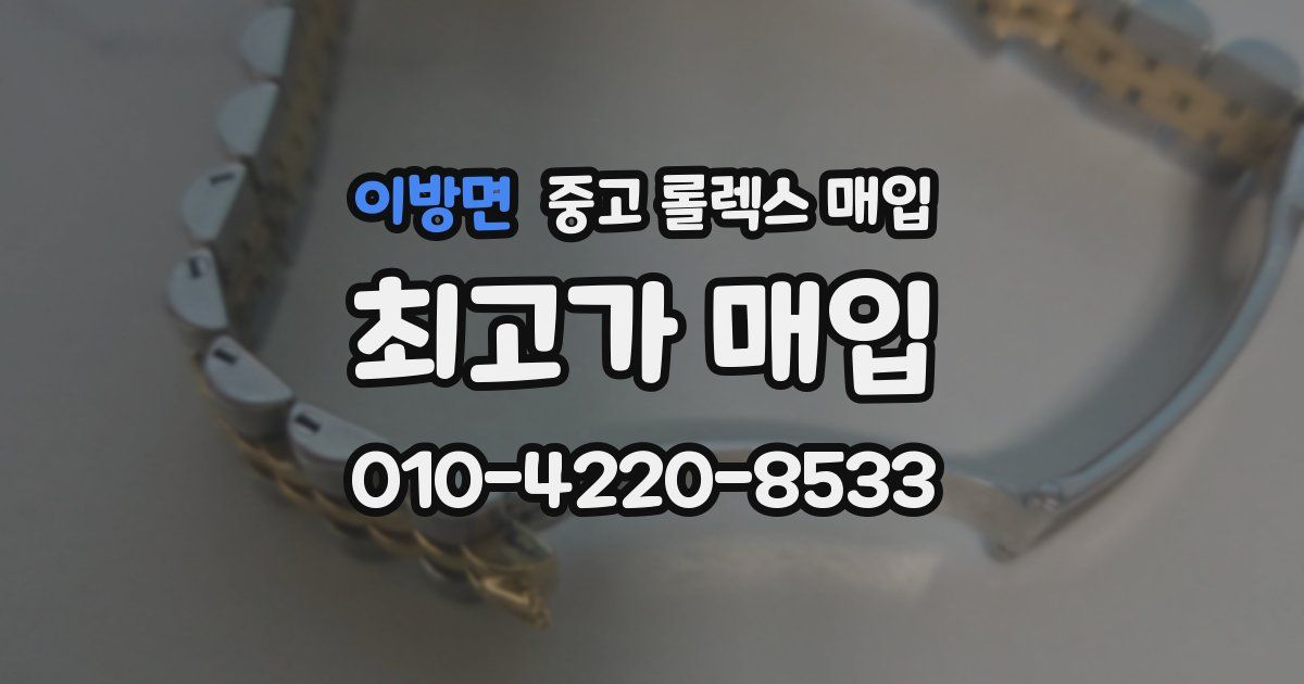 이방면 중고 롤렉스 매입