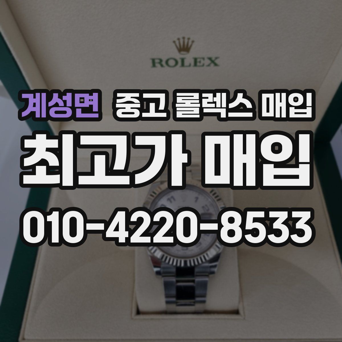 계성면 중고 롤렉스 매입