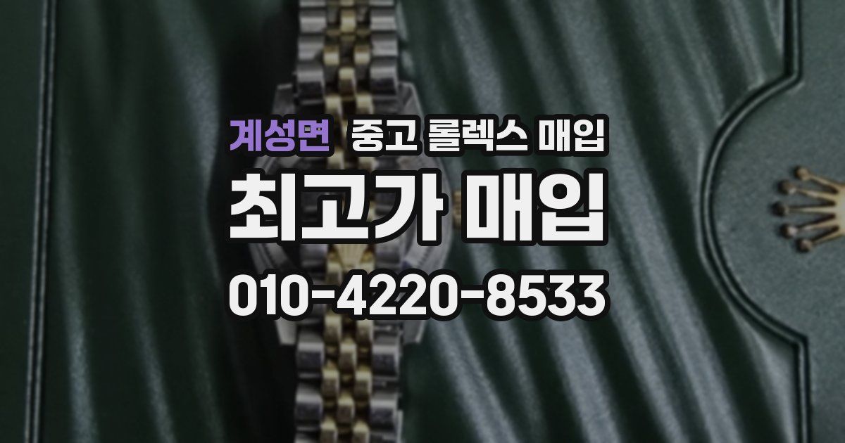 계성면 중고 롤렉스 매입