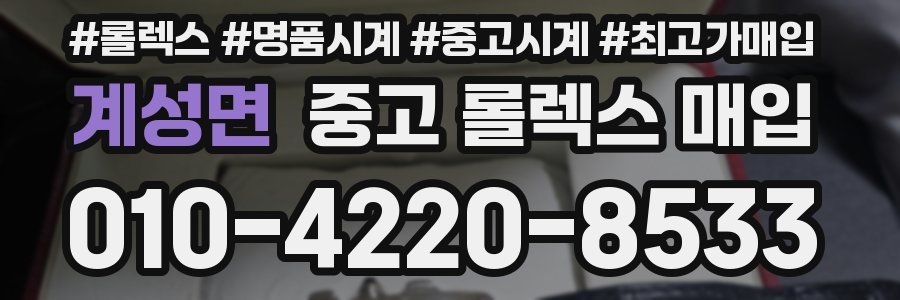 계성면 중고 롤렉스 매입