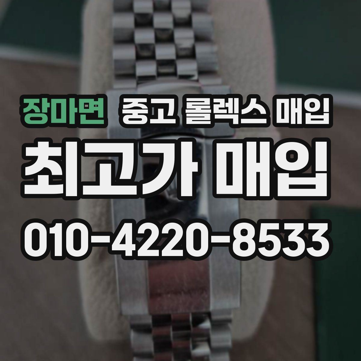 장마면 중고 롤렉스 매입 시간 오차가 크면 어떻게 평가될까