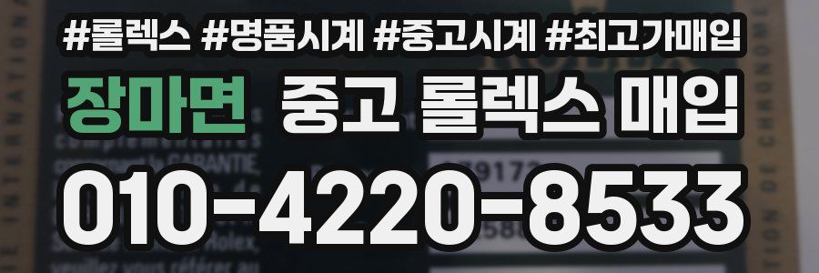 장마면 중고 롤렉스 매입