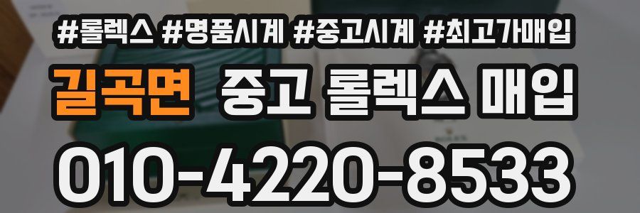 길곡면 중고 롤렉스 매입