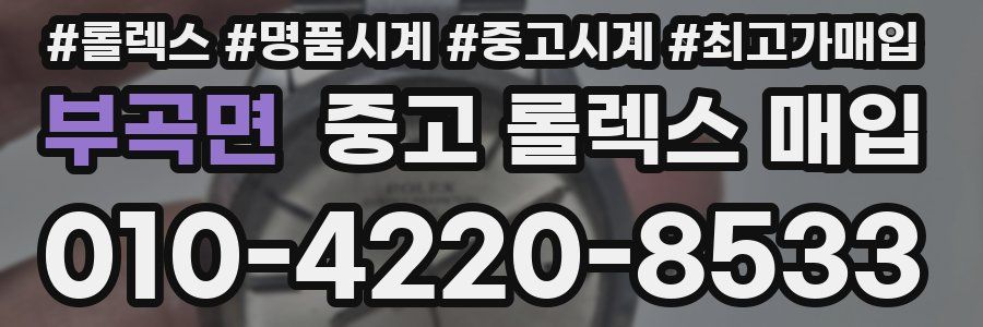 부곡면 중고 롤렉스 매입