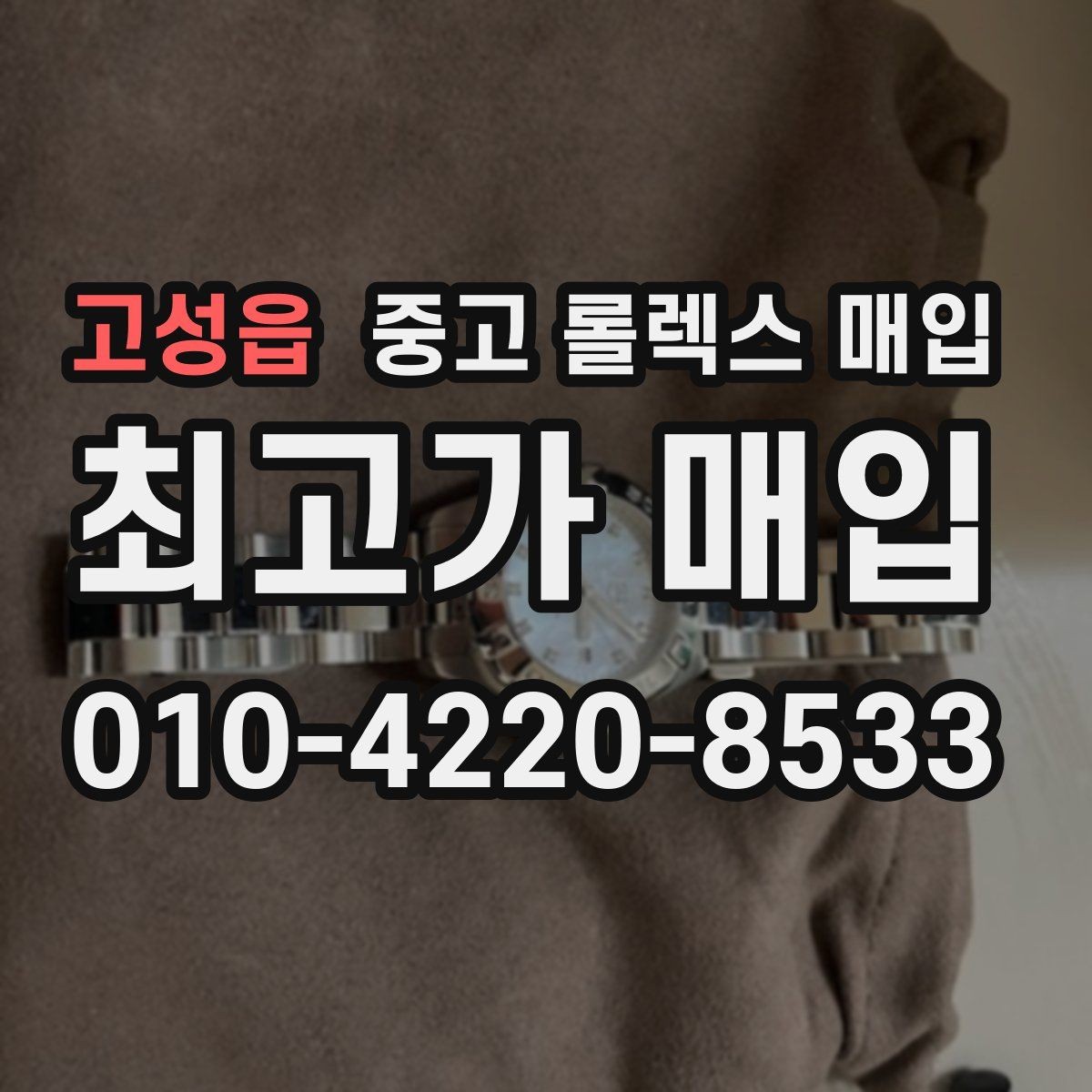 고성읍 중고 롤렉스 매입 거래 전에 궁금한 점을 한 번에 정리했습니다