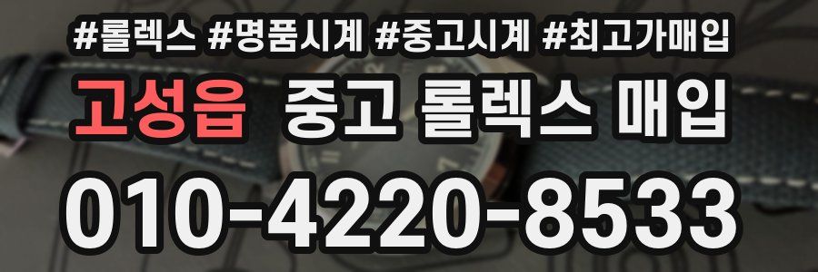고성읍 중고 롤렉스 매입