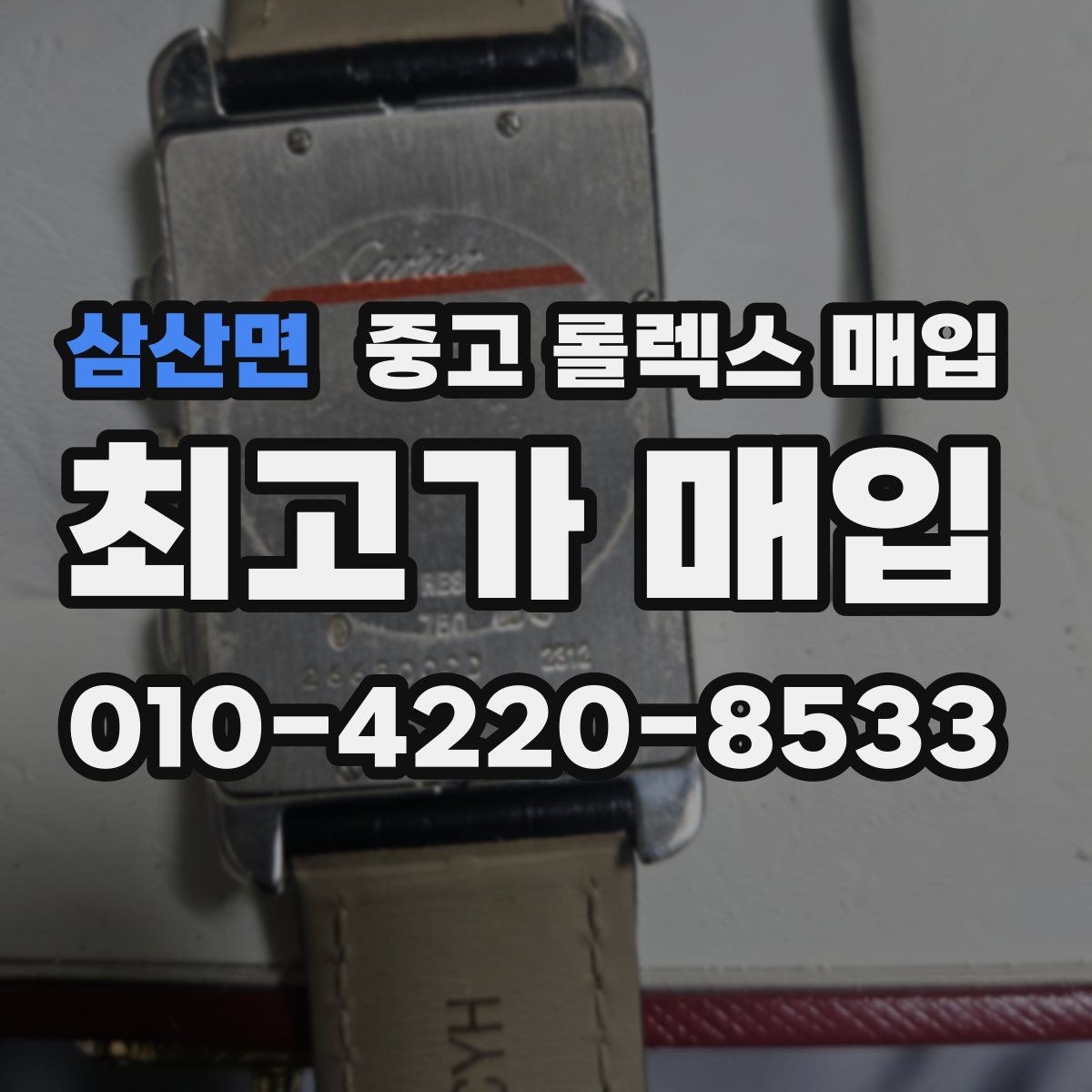 삼산면 중고 롤렉스 매입 급매로 손해 보지 않는 최소 기준