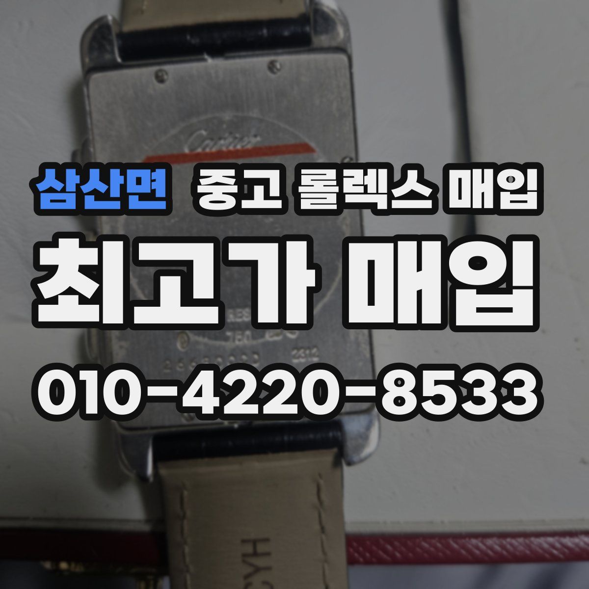 삼산면 중고 롤렉스 매입