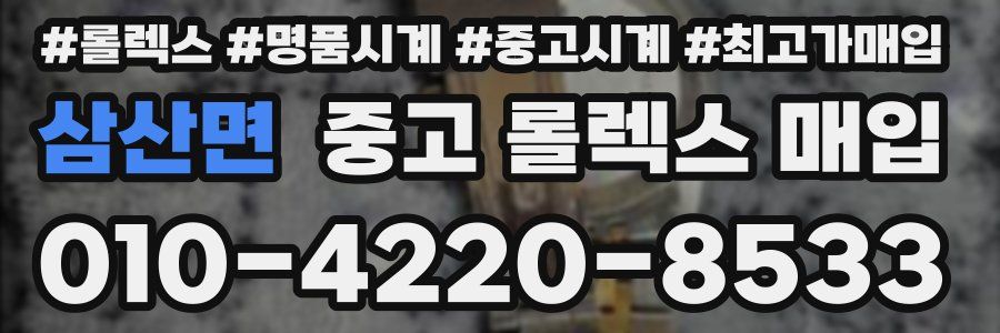 삼산면 중고 롤렉스 매입