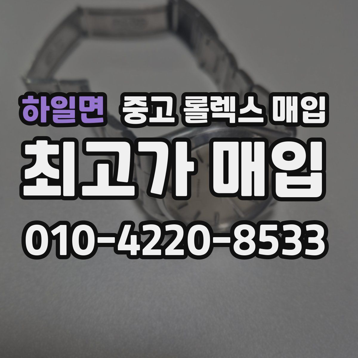 하일면 중고 롤렉스 매입