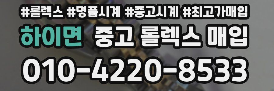 하이면 중고 롤렉스 매입