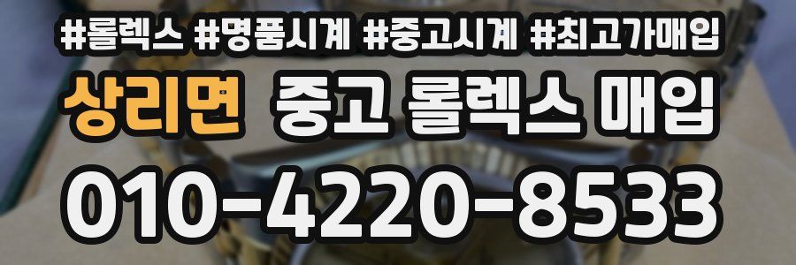상리면 중고 롤렉스 매입
