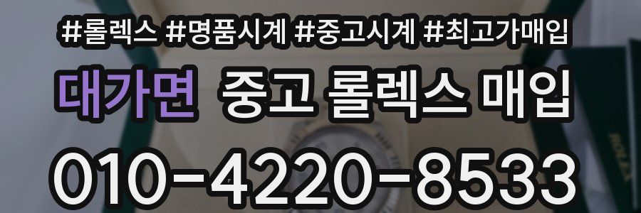 대가면 중고 롤렉스 매입