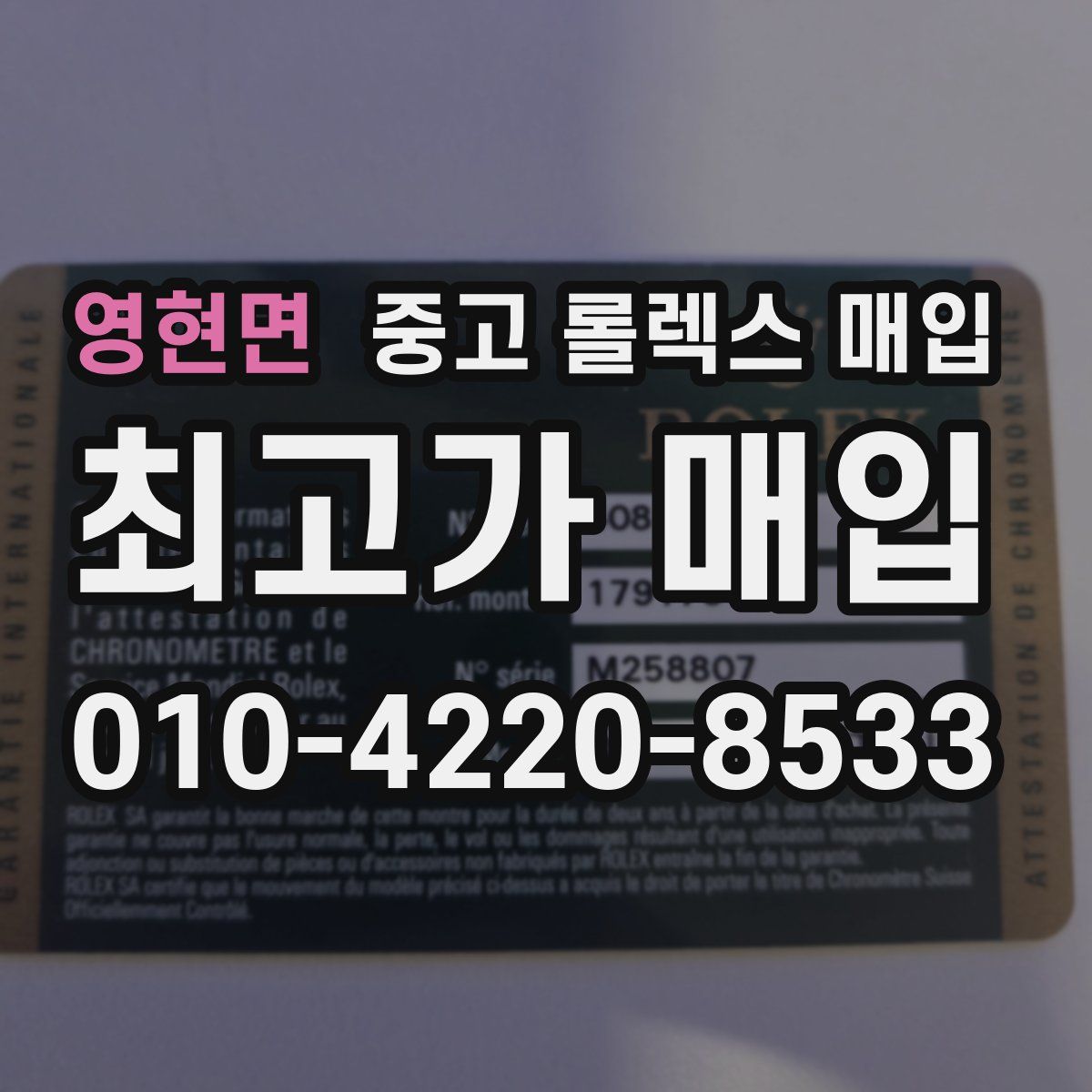 영현면 중고 롤렉스 매입