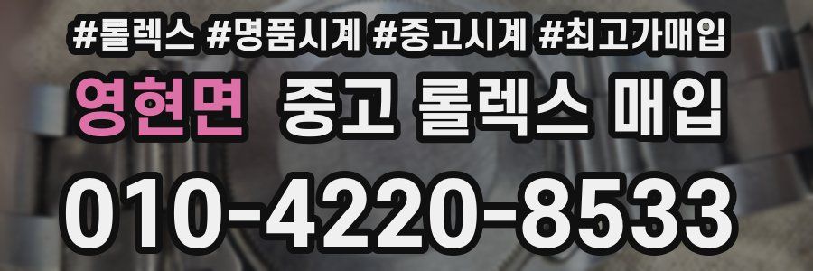영현면 중고 롤렉스 매입