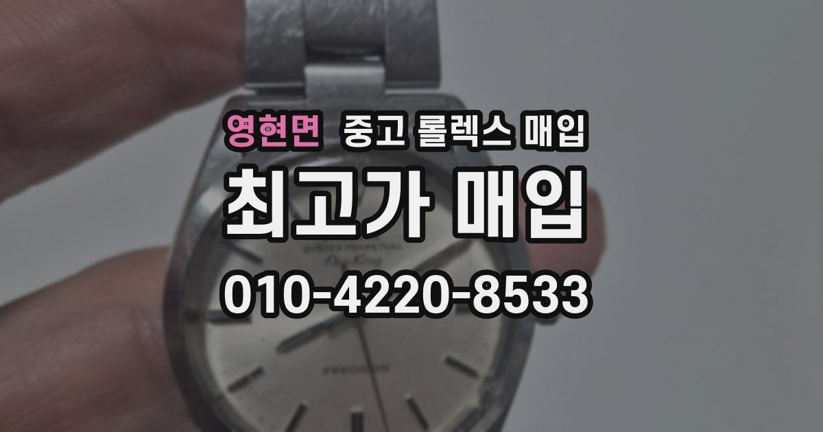 영현면 중고 롤렉스 매입