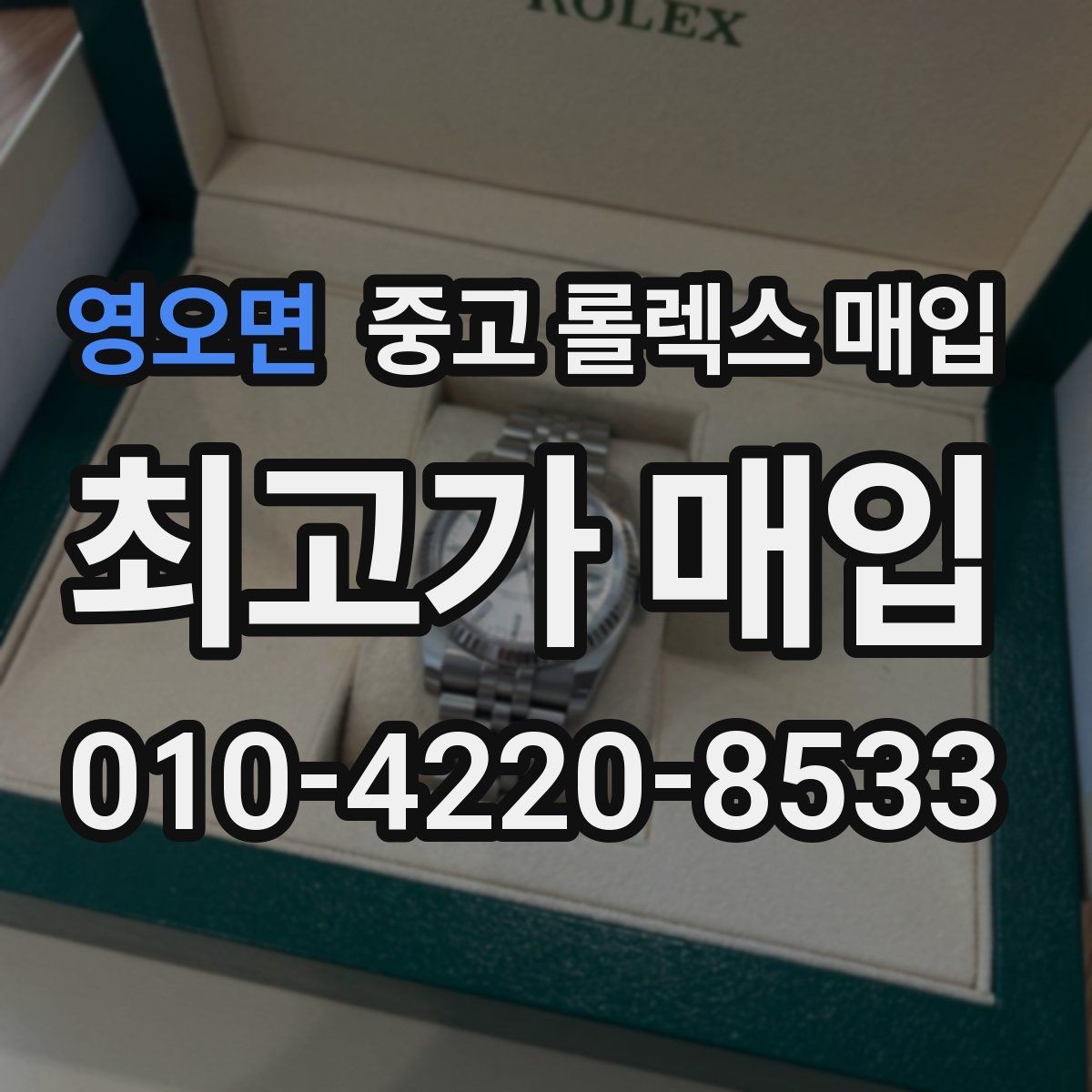 영오면 중고 롤렉스 매입 빠른 결정이 필요한 분을 위한 요약