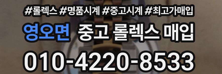 영오면 중고 롤렉스 매입