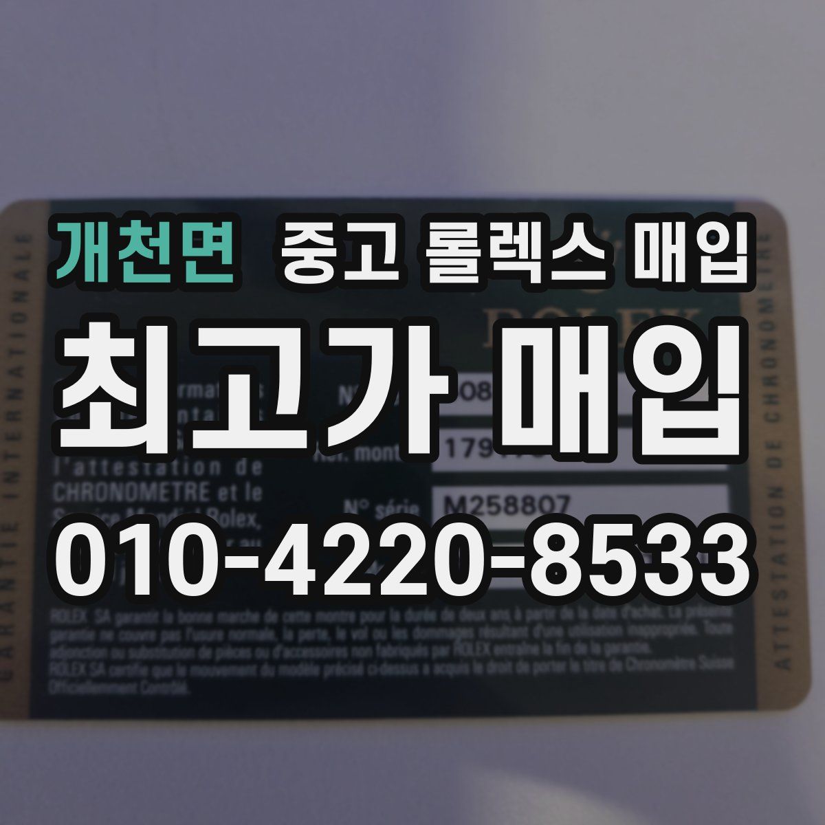 개천면 중고 롤렉스 매입