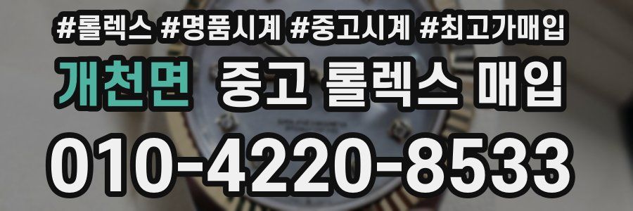 개천면 중고 롤렉스 매입