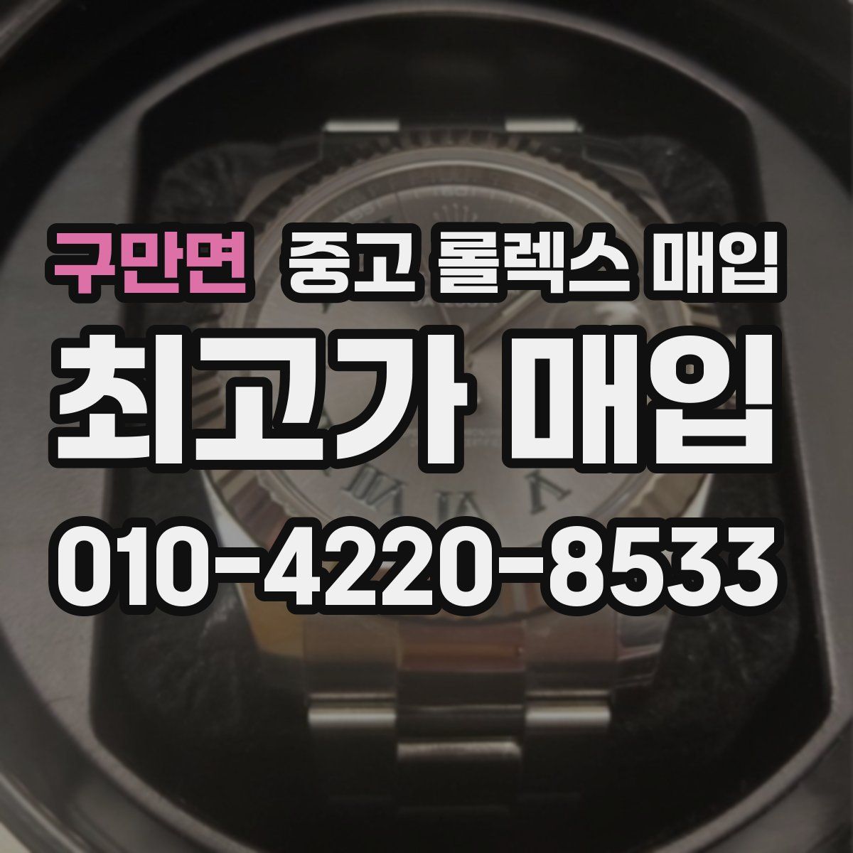 구만면 중고 롤렉스 매입