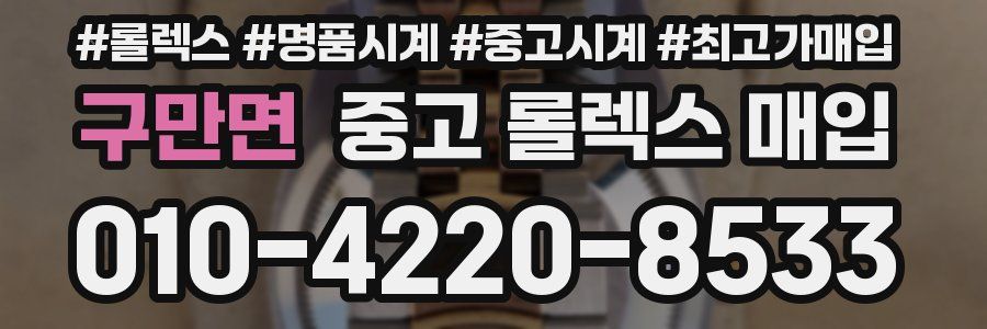 구만면 중고 롤렉스 매입