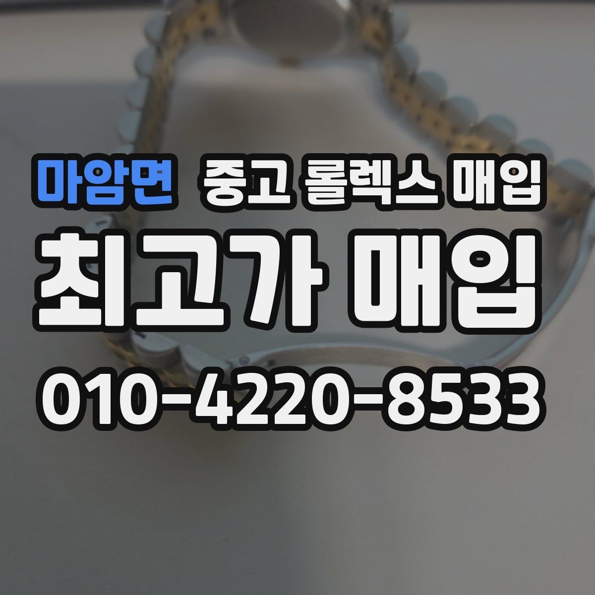 마암면 중고 롤렉스 매입 거래 전 소유 이력 확인이 필요한 이유