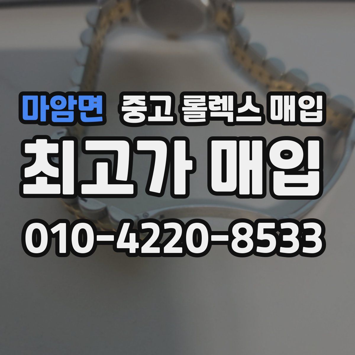 마암면 중고 롤렉스 매입
