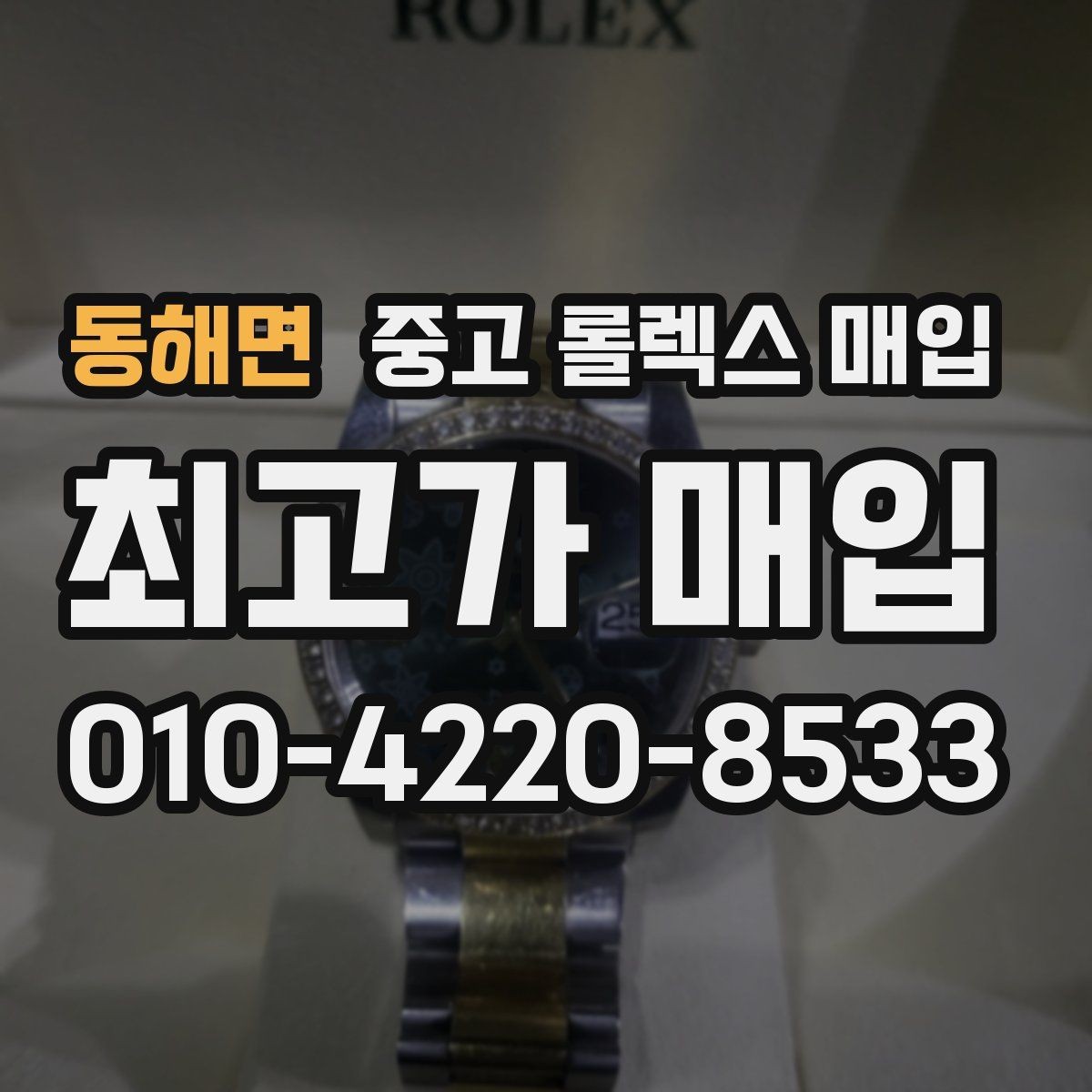 동해면 중고 롤렉스 매입 화이트골드 모델 감정 포인트
