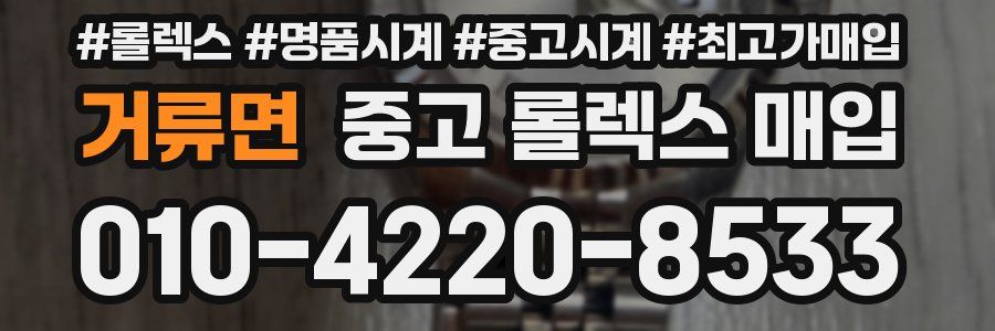거류면 중고 롤렉스 매입