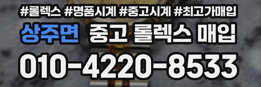 상주면 중고 롤렉스 매입
