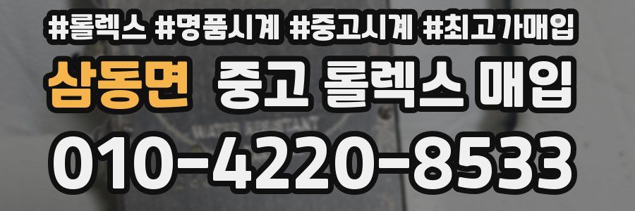 삼동면 중고 롤렉스 매입