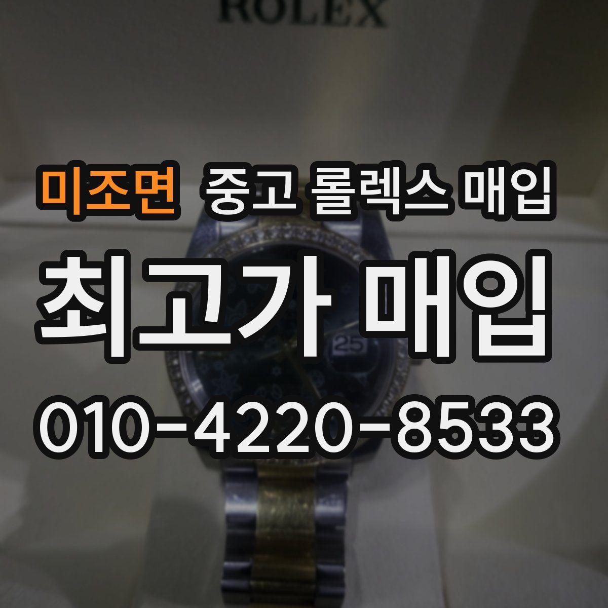 미조면 중고 롤렉스 매입