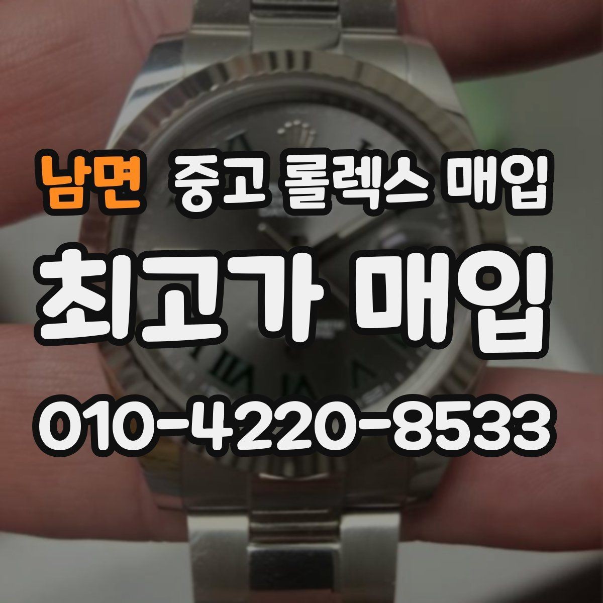 남면 중고 롤렉스 매입 콤비에서 금 비중이 중요한 이유