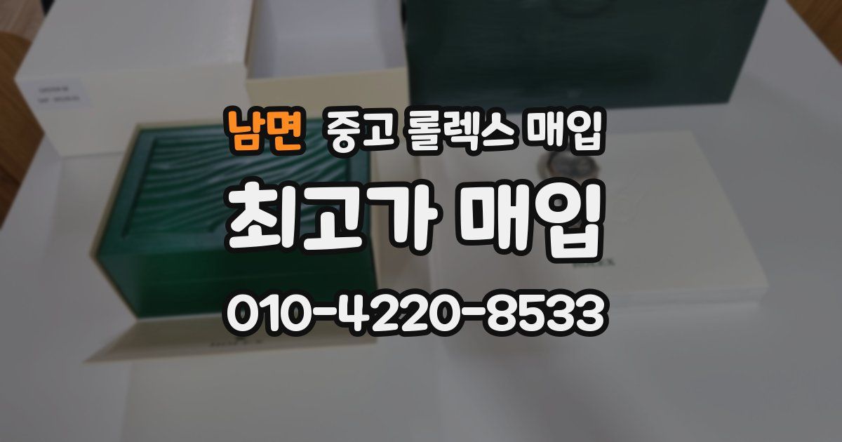 남면 중고 롤렉스 매입