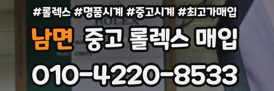 남면 중고 롤렉스 매입