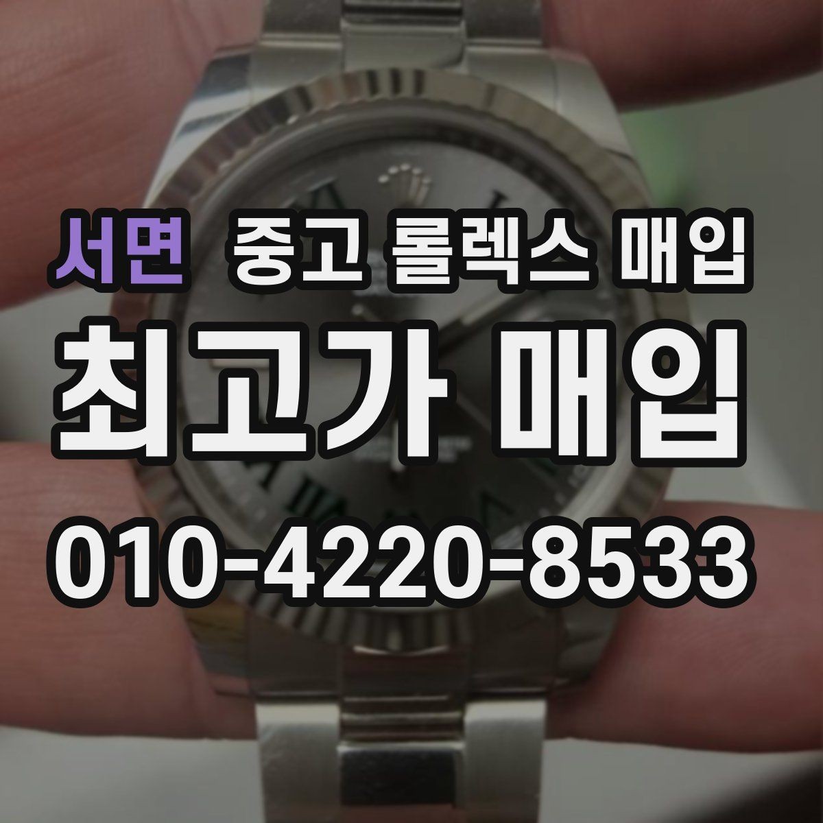 서면 중고 롤렉스 매입 분실 구성품이 있다면 솔직히 말해야 할까