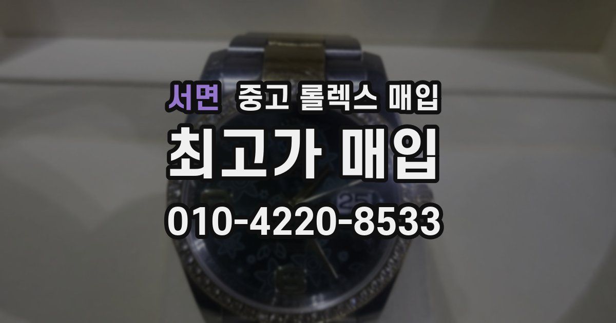 서면 중고 롤렉스 매입