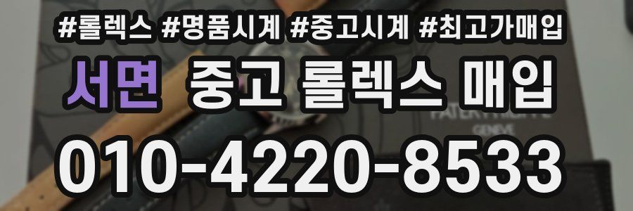 서면 중고 롤렉스 매입