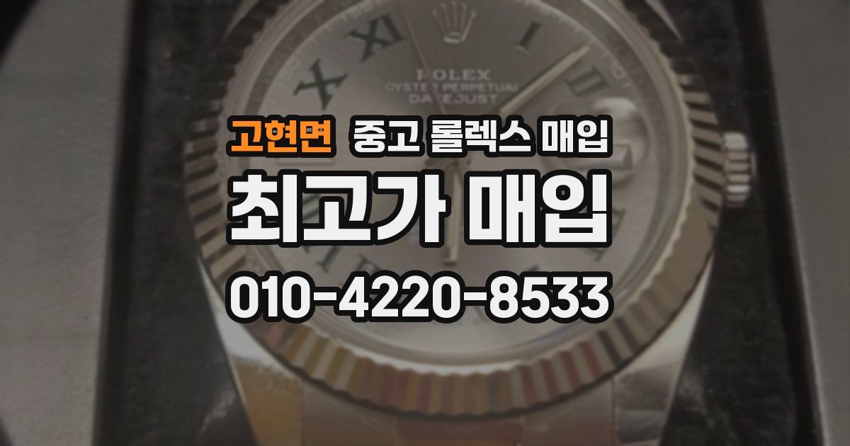 고현면 중고 롤렉스 매입