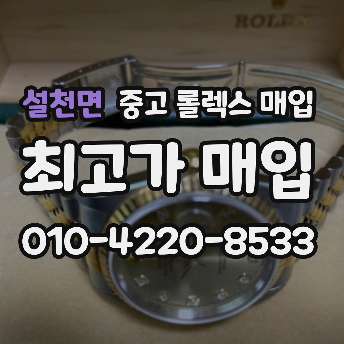 설천면 중고 롤렉스 매입