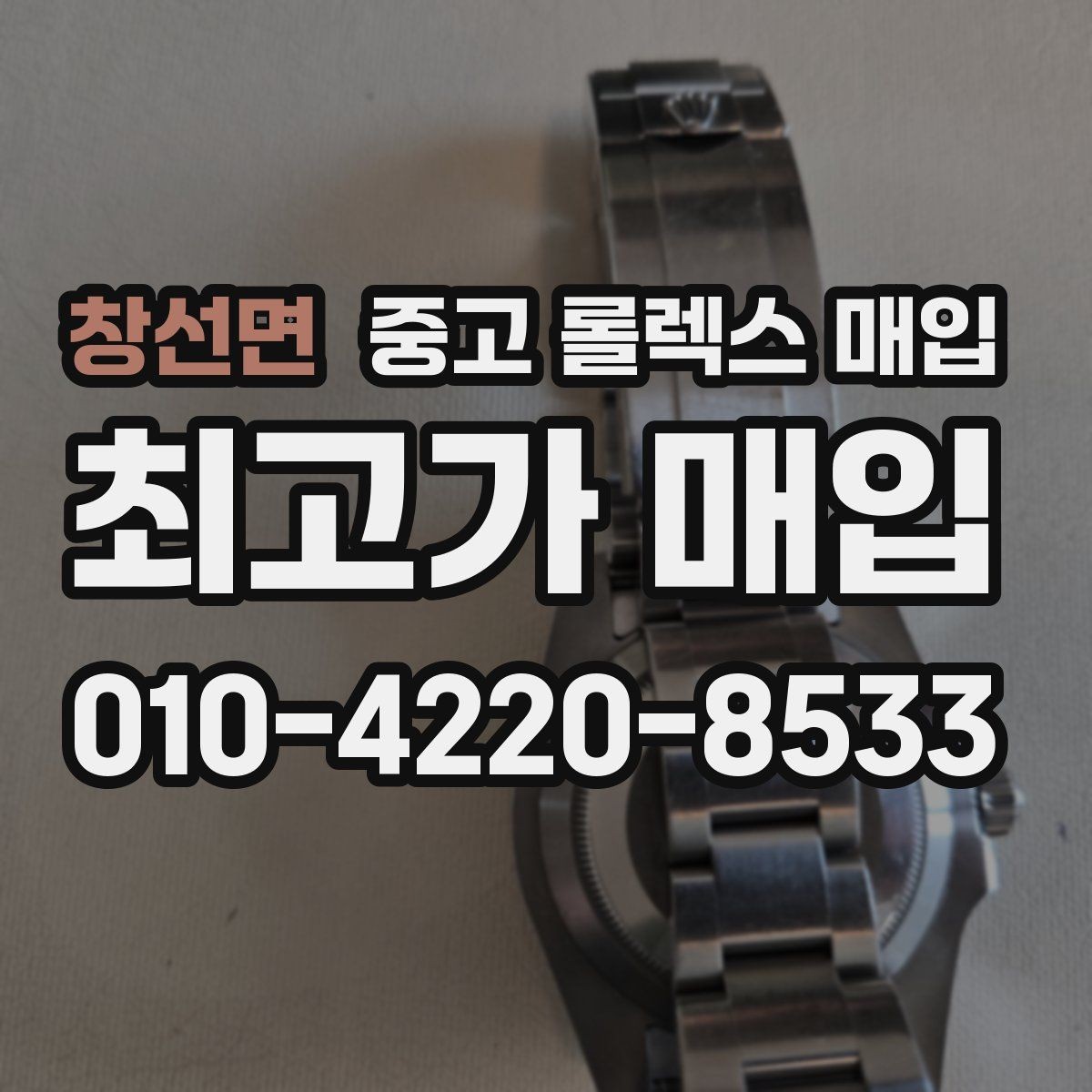 창선면 중고 롤렉스 매입 풀세트가 왜 유리한지 핵심만 정리