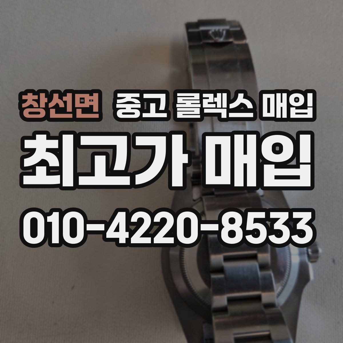 창선면 중고 롤렉스 매입