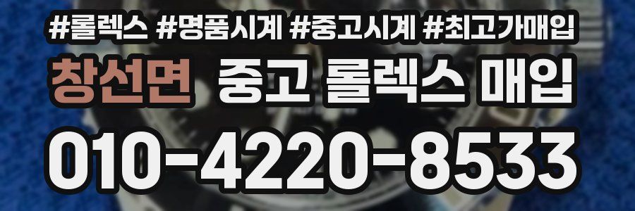 창선면 중고 롤렉스 매입