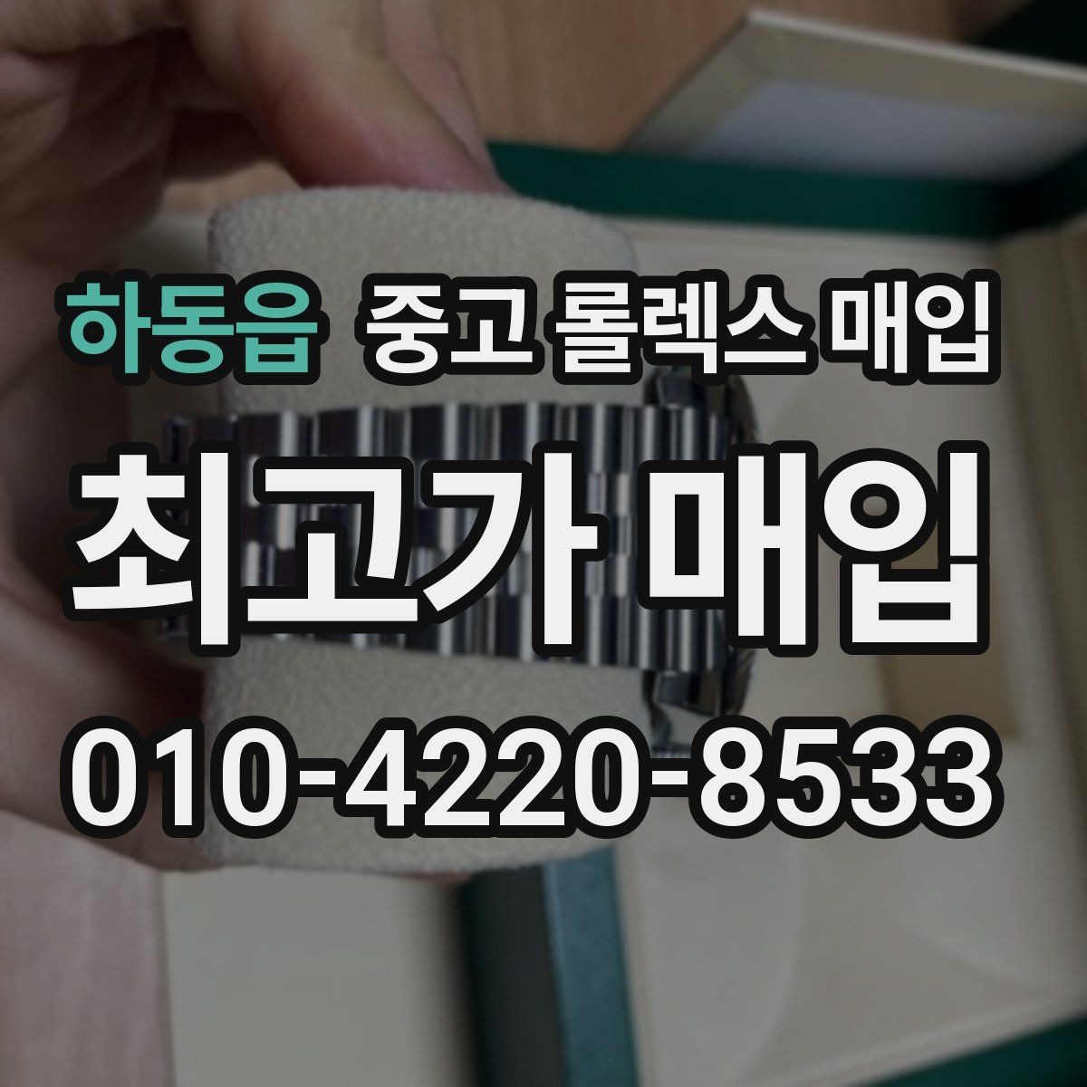 하동읍 중고 롤렉스 매입 날짜창 이상 증상 있을 때 대처