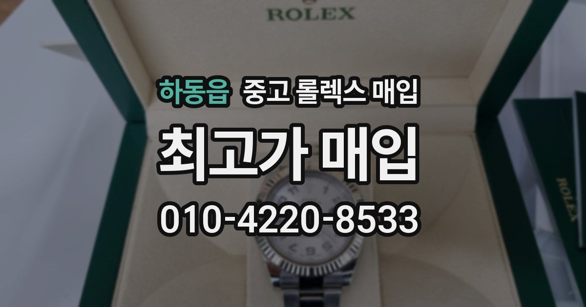 하동읍 중고 롤렉스 매입